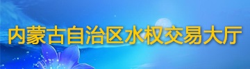 內蒙古自治區水權交易大廳
